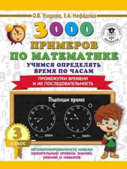 Книга 3000 примеров по математике 3кл. Учимся определять время по часам Узорова О.В.,Нефедова Е.А., б-1303, Баград.рф